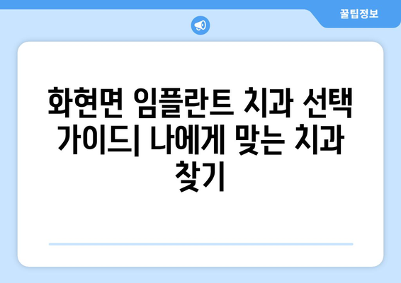 포천 화현면 임플란트 잘하는 곳 추천 | 임플란트 비용, 후기, 전문의 정보