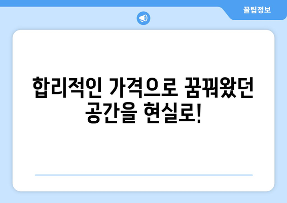 전라북도 고창군 부안면 인테리어 견적| 합리적인 가격으로 꿈꿔왔던 공간을 완성하세요! | 인테리어 견적 비교, 전문 업체 추천, 시공 후기