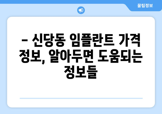 대구 달서구 신당동 임플란트 가격 비교 가이드 | 치과, 임플란트, 가격 정보, 추천