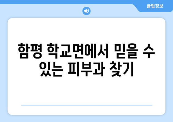 전라남도 함평군 학교면 피부과 추천| 믿을 수 있는 의료진과 편리한 접근성 | 피부과, 함평, 학교면, 추천, 의료