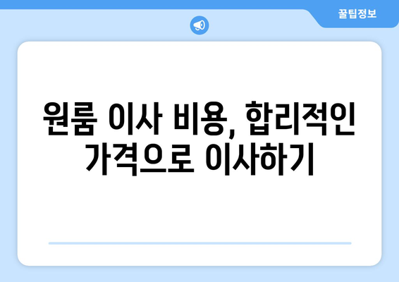 대전 유성구 노은3동 원룸 이사, 짐싸기부터 새집 정착까지 완벽 가이드 | 원룸 이사 팁, 비용, 업체 추천, 이사짐센터