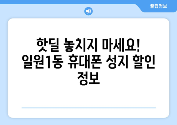 서울 강남구 일원1동 휴대폰 성지 좌표| 최신 정보 & 할인 정보 | 휴대폰, 성지, 좌표, 할인, 꿀팁