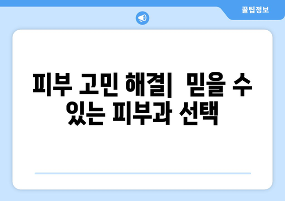 서울 금천구 독산제1동 피부과 추천| 꼼꼼하게 비교하고 선택하세요! | 피부과, 추천, 후기, 정보