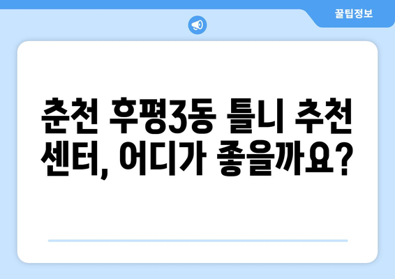 강원도 춘천시 후평3동 틀니 가격 비교 가이드 | 틀니 종류, 가격 정보, 추천 센터