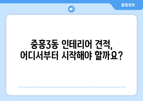 광주시 북구 중흥3동 인테리어 견적 비교 & 추천 | 합리적인 가격, 믿을 수 있는 업체 찾기