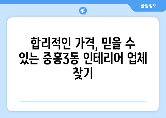 광주시 북구 중흥3동 인테리어 견적 비교 & 추천 | 합리적인 가격, 믿을 수 있는 업체 찾기