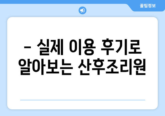 영천시 화남면 산후조리원 추천| 맘 편히 쉬어갈 수 있는 곳 | 영천, 화남면, 산후조리, 추천, 후기