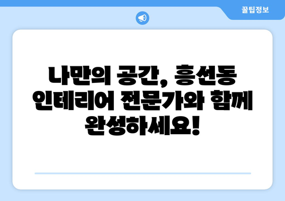 의정부시 흥선동 인테리어 견적 비교| 합리적인 가격으로 나만의 공간을 완성하세요 | 인테리어 견적, 가격 비교, 의정부 흥선동, 인테리어 업체