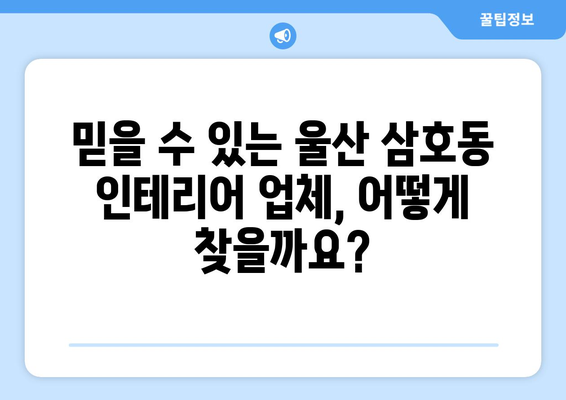 울산 남구 삼호동 인테리어 견적| 합리적인 가격, 믿을 수 있는 업체 찾기 | 인테리어, 견적, 울산, 삼호동