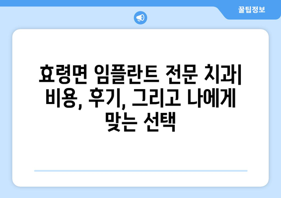 대구 군위 효령면 임플란트 잘하는 곳 추천 | 치과, 임플란트 전문, 비용, 후기