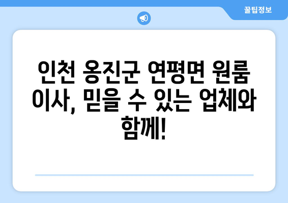 인천 옹진군 연평면 원룸 이사, 믿을 수 있는 업체와 함께! | 원룸 이사, 저렴한 비용, 친절한 서비스, 빠른견적