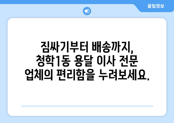 부산 영도구 청학1동 용달 이사 전문 업체 추천 | 저렴하고 안전한 이사, 지금 바로 확인하세요!