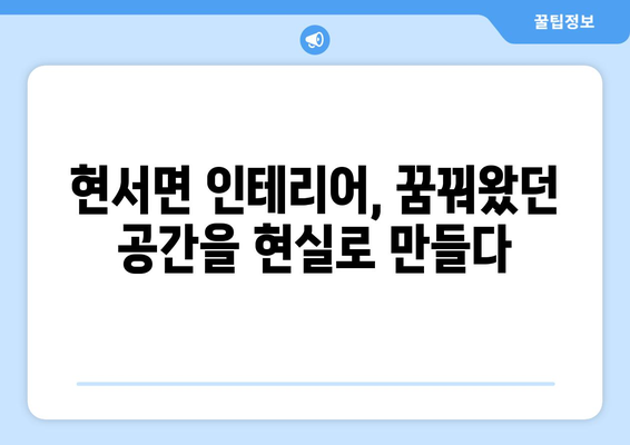 경상북도 청송군 현서면 인테리어 견적| 합리적인 비용으로 꿈꿔왔던 공간을 완성하세요! | 인테리어 견적, 현서면 인테리어, 청송군 인테리어, 리모델링 견적