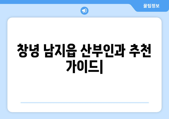 경상남도 창녕군 남지읍 산부인과 추천| 믿음직한 진료와 따뜻한 케어를 찾는 당신을 위한 가이드 | 산부인과, 여성 건강, 진료, 추천