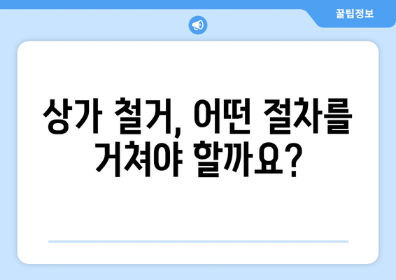 울산 동구 대송동 상가 철거 비용| 상세 가이드 및 주요 고려 사항 | 철거 비용, 견적, 절차, 주의 사항