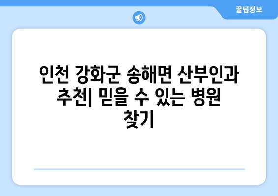 인천 강화군 송해면 산부인과 추천| 믿을 수 있는 병원 찾기 | 산부인과, 여성 건강, 진료 예약