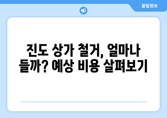 전라남도 진도군 진도읍 상가 철거 비용 가이드| 예상 비용, 업체 선정 팁, 주의 사항 | 상가 철거, 비용 계산, 업체 추천