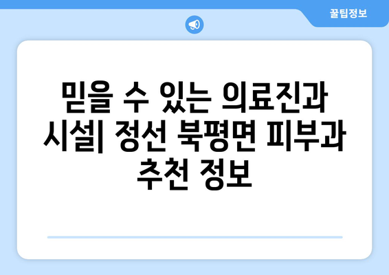 강원도 정선군 북평면 피부과 추천| 꼼꼼하게 비교하고 선택하세요 | 정선 피부과, 피부 관리, 추천 정보, 진료 예약