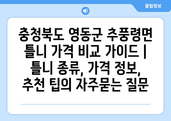 충청북도 영동군 추풍령면 틀니 가격 비교 가이드 | 틀니 종류, 가격 정보, 추천 팁