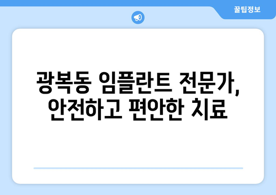 부산 중구 광복동 임플란트 잘하는 곳 추천| 치과 선택 가이드 | 임플란트, 치과, 추천, 가격, 후기