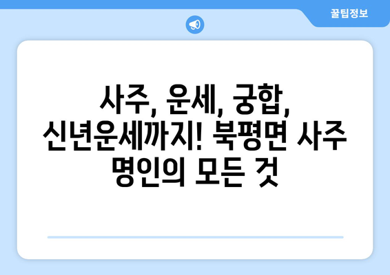 강원도 정선군 북평면 사주| 유명한 사주 명인과 추천 정보 | 정선 사주, 운세, 궁합, 신년운세,  북평면