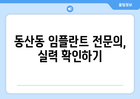 전라북도 익산시 동산동 임플란트 잘하는 곳 추천 | 믿을 수 있는 치과, 전문의, 후기, 비용 정보