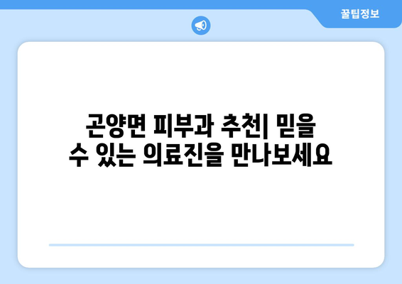 경상남도 사천시 곤양면 피부과 추천 | 믿을 수 있는 의료진과 편리한 접근성, 당신에게 맞는 피부과를 찾아보세요! | 사천시 피부과, 곤양면 피부과, 피부과 추천, 피부질환 치료