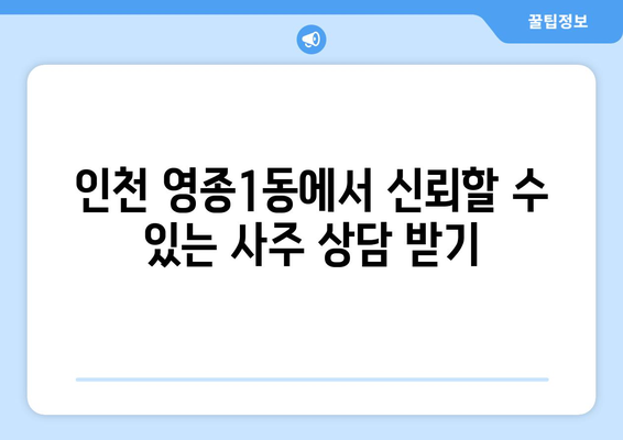 인천 영종1동에서 나에게 맞는 사주 명인을 찾는 방법 | 인천 사주, 영종도 사주, 운세, 신년운세, 궁합