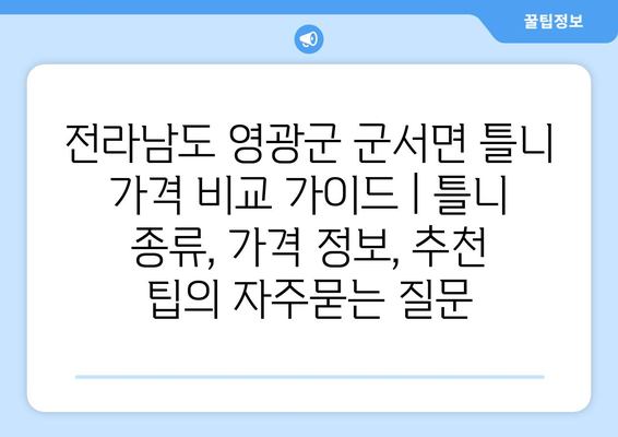 전라남도 영광군 군서면 틀니 가격 비교 가이드 | 틀니 종류, 가격 정보, 추천 팁