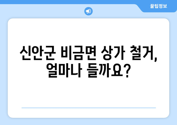 전라남도 신안군 비금면 상가 철거 비용| 상세 가이드 및 예상 비용 | 철거 비용, 건축물 철거, 상가 철거, 비금면