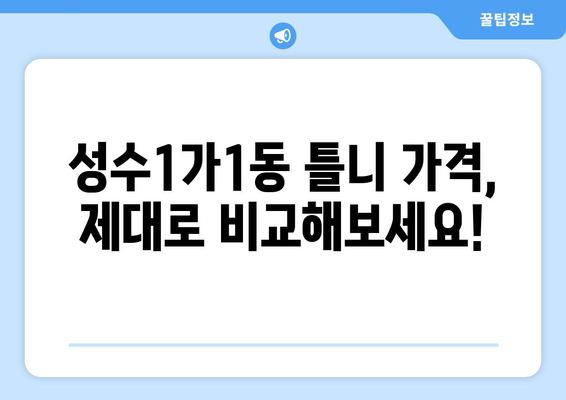 서울 성동구 성수1가제1동 틀니 가격 비교 가이드 | 틀니 종류, 가격 정보, 추천 팁