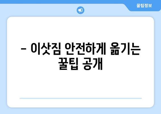 청주 흥덕구 송정동 1톤 용달이사, 저렴하고 안전하게! | 견적 비교, 이삿짐센터 추천, 포장 이사 팁