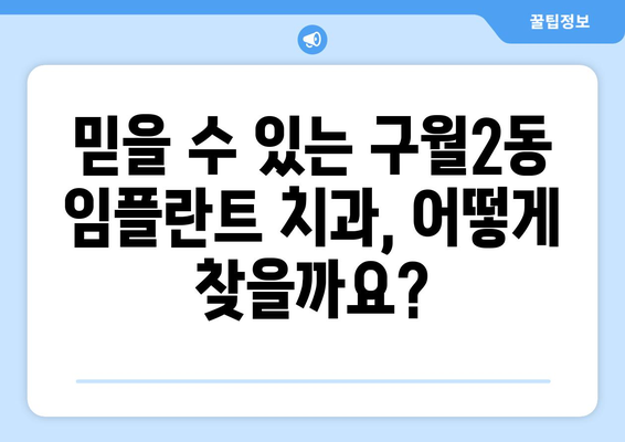 인천 남동구 구월2동 임플란트 가격 비교| 믿을 수 있는 치과 찾기 | 임플란트 가격, 치과 추천, 비용