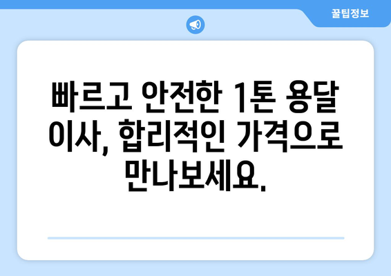 인천 강화군 불은면 1톤 용달이사| 빠르고 안전한 이삿짐 운송 | 저렴한 가격, 친절한 서비스