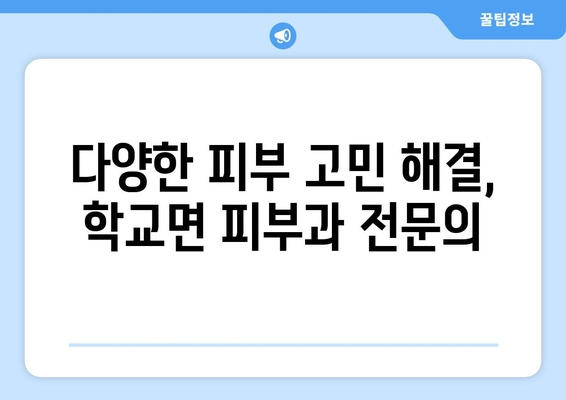 전라남도 함평군 학교면 피부과 추천| 믿을 수 있는 의료진과 편리한 접근성 | 피부과, 함평, 학교면, 추천, 의료