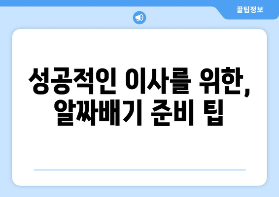 광주 북구 매곡동 포장이사 전문 업체 추천 & 비용 가이드 | 이삿짐센터, 포장이사견적, 이사준비 팁