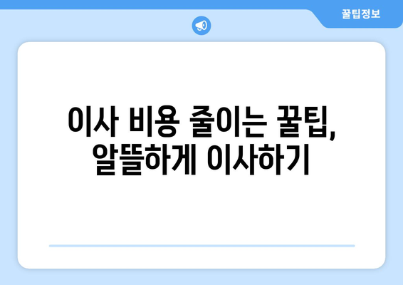 부산 남구 문현1동 원룸 이사, 짐싸기부터 새집 정착까지 완벽 가이드 | 원룸 이사, 이삿짐센터, 가격 비교, 꿀팁