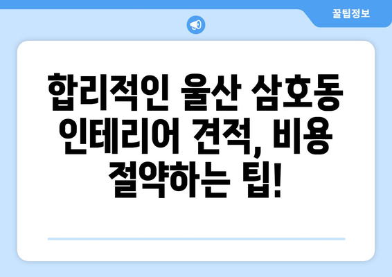 울산 남구 삼호동 인테리어 견적| 합리적인 가격, 믿을 수 있는 업체 찾기 | 인테리어, 견적, 울산, 삼호동