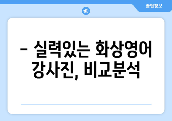 제주도 제주시 일도2동 화상영어 비용 비교 가이드 | 추천 학원, 수업료, 후기