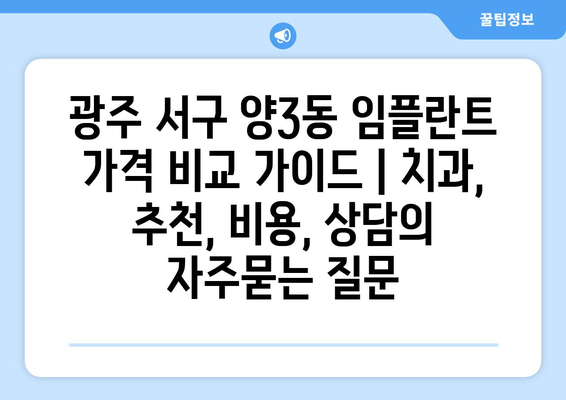 광주 서구 양3동 임플란트 가격 비교 가이드 | 치과, 추천, 비용, 상담