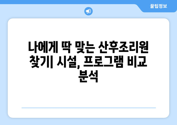 대전 유성구 노은3동 산후조리원 추천| 꼼꼼하게 비교하고 선택하세요 | 산후조리, 시설, 가격, 후기, 추천