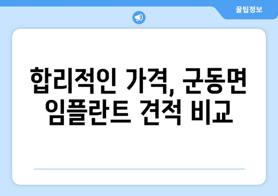 전라남도 강진군 군동면 임플란트 가격 비교 가이드 | 치과, 견적, 추천, 정보