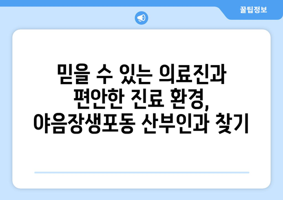 울산 남구 야음장생포동 산부인과 추천| 믿을 수 있는 의료진과 편안한 진료 환경 | 산부인과, 여성 건강, 출산, 난임, 여성 질환