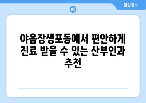 울산 남구 야음장생포동 산부인과 추천| 믿을 수 있는 의료진과 편안한 진료 환경 | 산부인과, 여성 건강, 출산, 난임, 여성 질환