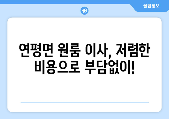 인천 옹진군 연평면 원룸 이사, 믿을 수 있는 업체와 함께! | 원룸 이사, 저렴한 비용, 친절한 서비스, 빠른견적