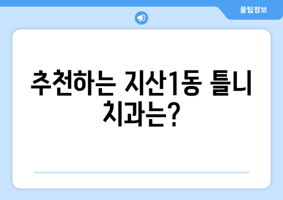 대구 수성구 지산1동 틀니 가격 비교 가이드 | 틀니 종류, 가격 정보, 추천