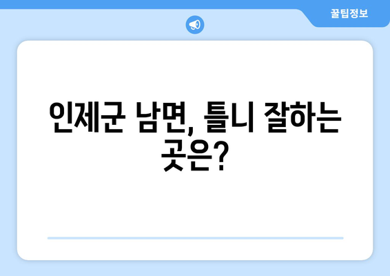 강원도 인제군 남면 틀니 가격 비교 가이드 | 틀니 종류, 가격 정보, 추천 병원