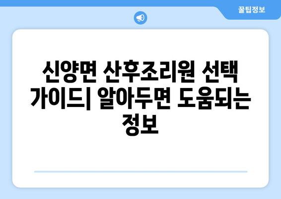 충청남도 예산군 신양면 산후조리원 추천| 엄마와 아기를 위한 편안한 휴식 공간 | 산후조리, 예산, 신양면, 추천, 시설, 후기