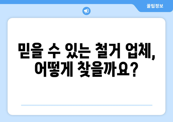 광주시 남구 방림2동 상가 철거 비용 알아보기 | 철거견적, 비용산정, 업체선정 가이드