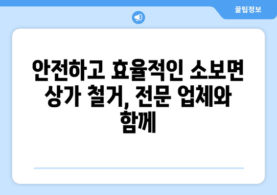 대구시 군위군 소보면 상가 철거 비용| 상세 가이드 및 견적 정보 | 철거, 비용, 견적, 상가, 소보면, 군위군